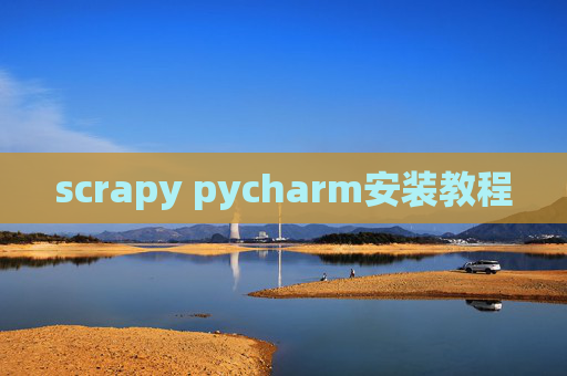 scrapy pycharm安装教程 scrapy pycharm安装教程